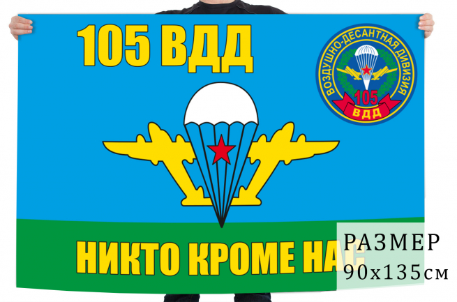 Флаг ВДВ "105 Гв. ВДД" 