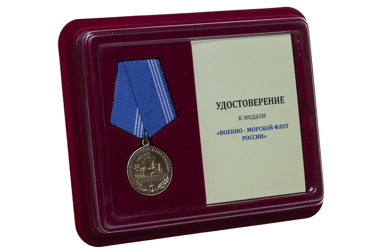 Медаль "Военно-морской флот России" в футляре с удостоверением 