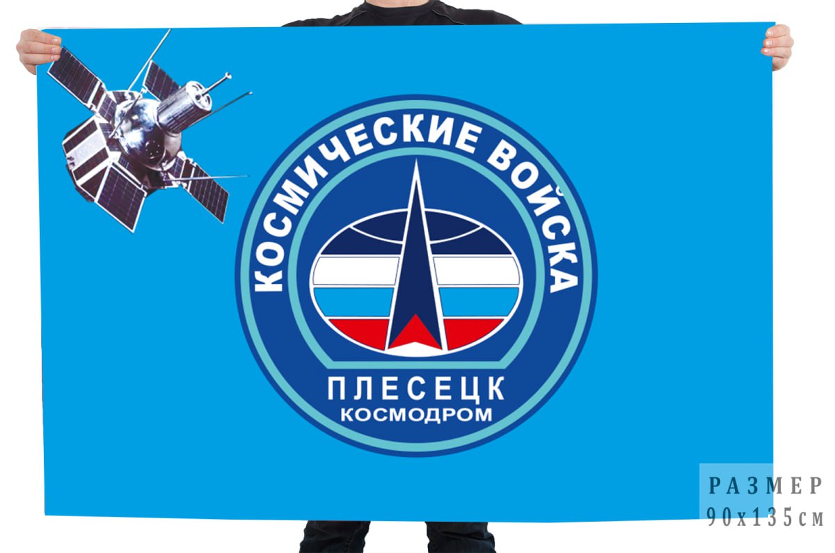 Двусторонний флаг ВКС "Космодром «Плесецк»" 