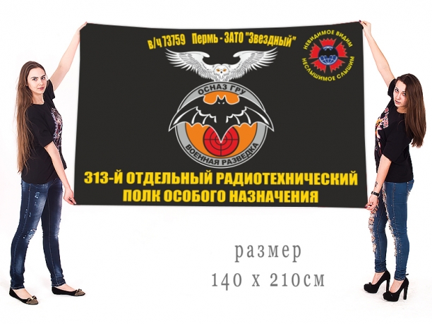 Большой флаг 313 отдельного радиотехнического полка ОсНаз ГРУ 