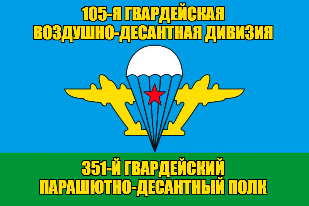 Флаг 351-й гвардейский парашютно-десантный полк