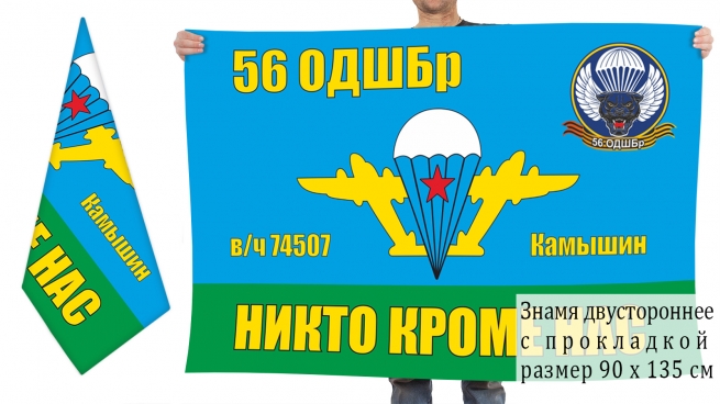 Двусторонний флаг 56 Гвардейской ОДШБр 