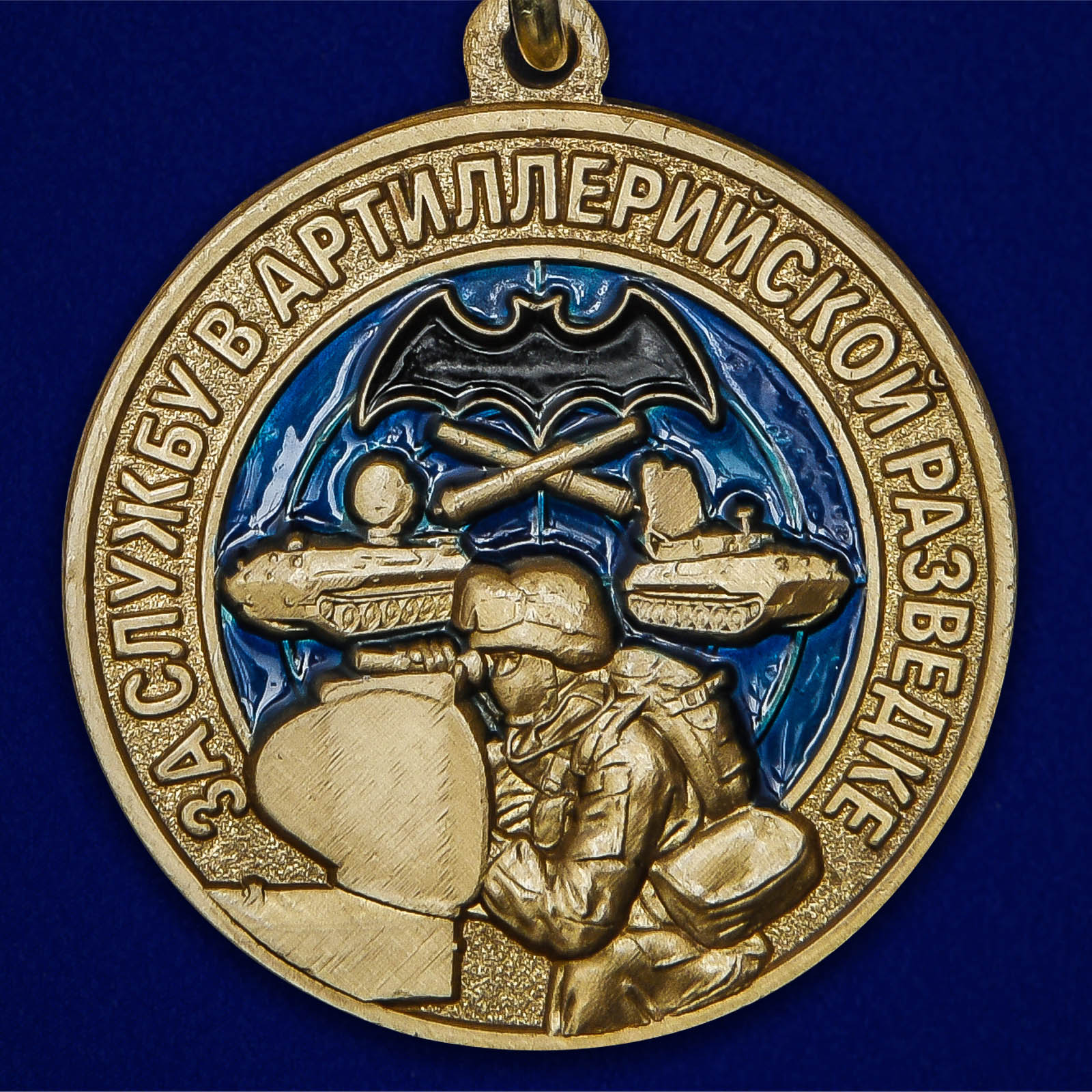 Латунная медаль "За службу в артиллерийской разведке" 