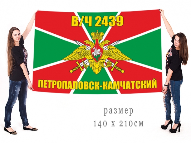 Большой флаг в/ч 2439 (Петропавловск-Камчатский) 