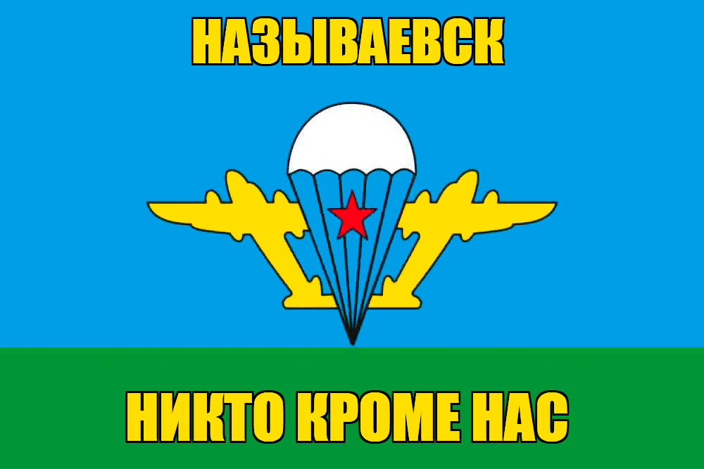 Флаг ВДВ Называевск