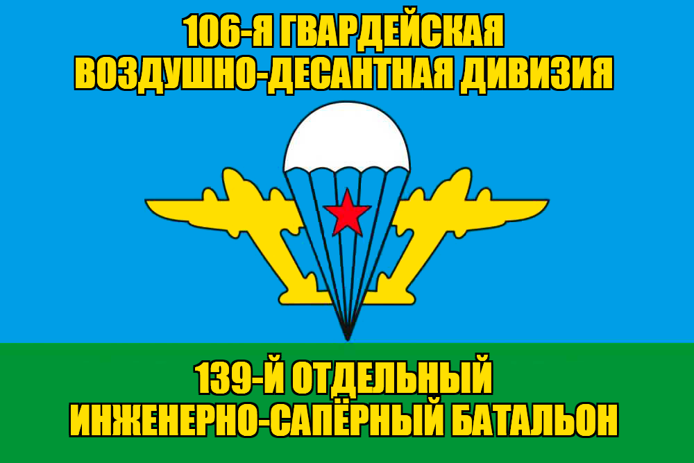 Флаг 139-й отдельный инженерно-сапёрный батальон