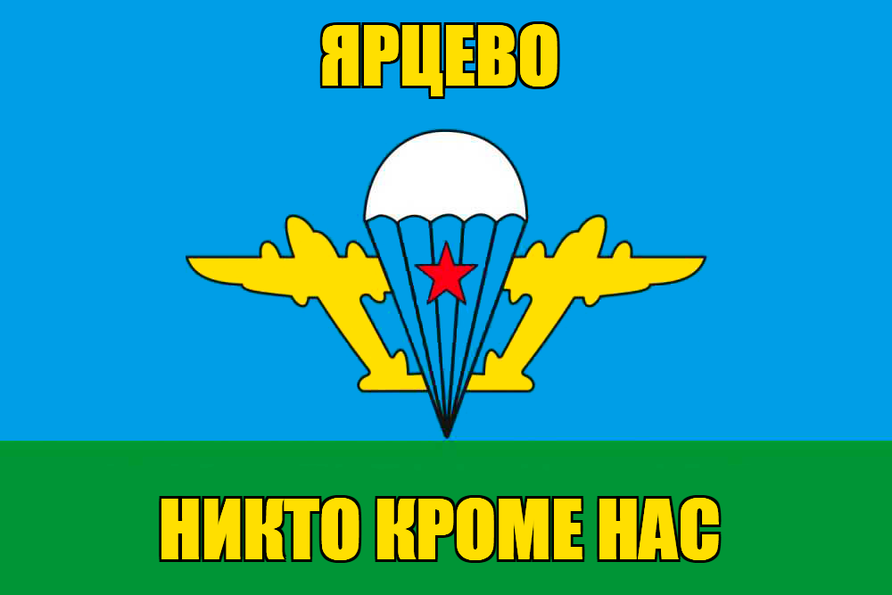 Флаг ВДВ Ярцево