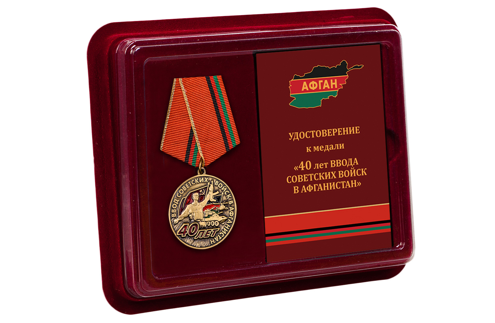 Памятная медаль "40 лет ввода войск в Афганистан" 