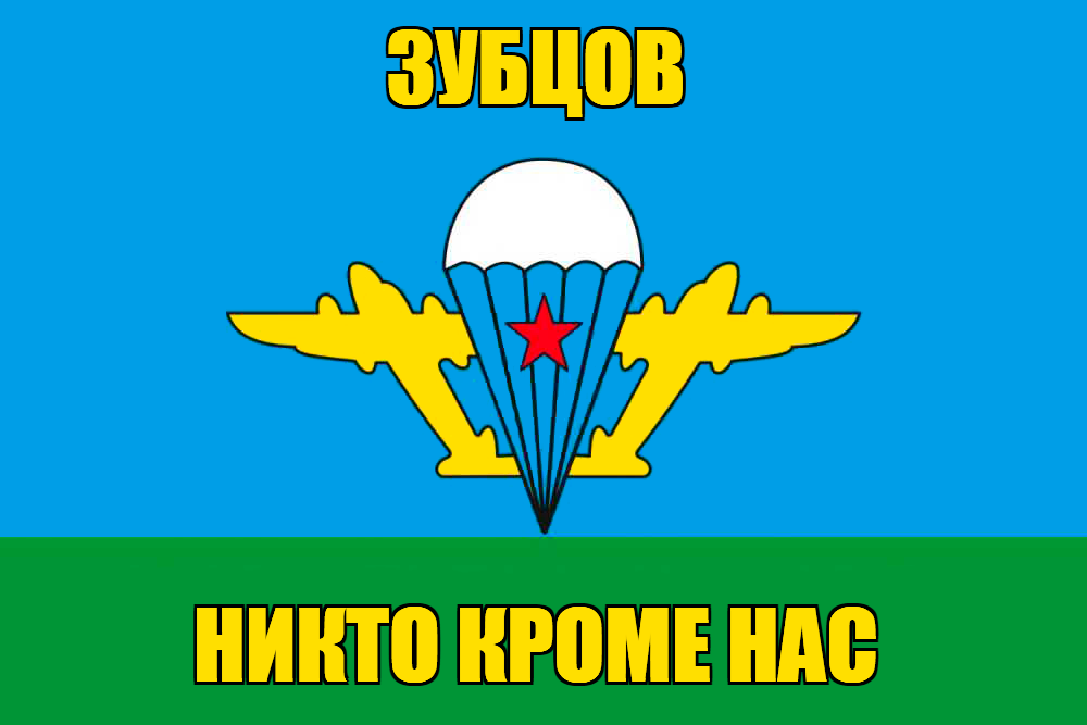 Флаг ВДВ Зубцов