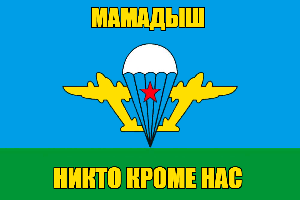 Флаг ВДВ Мамадыш