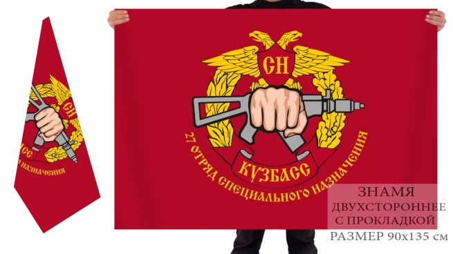 Двусторонний флаг 27 отряда специального назначения "Кузбасс" 