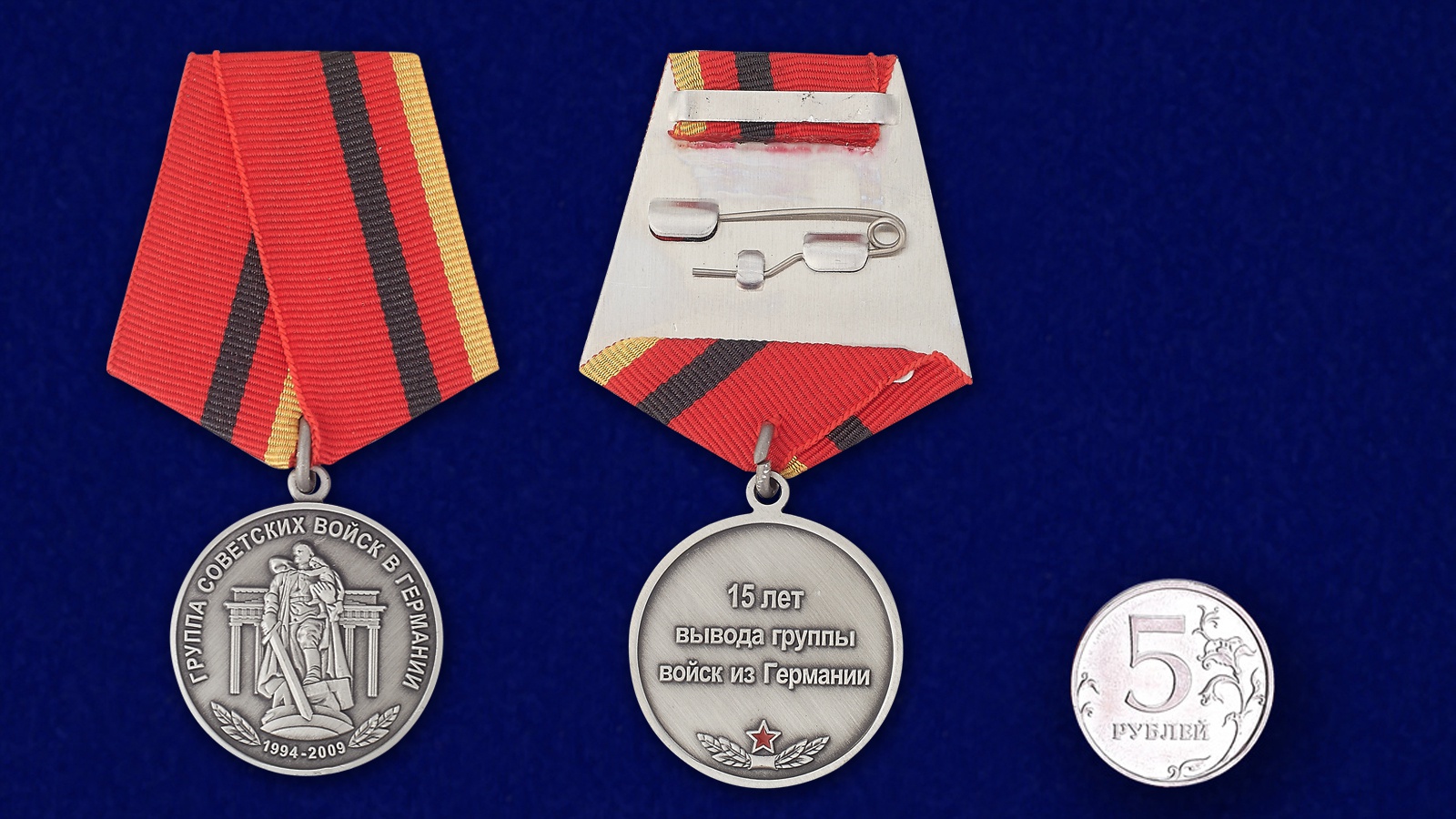 Медаль "15 лет вывода группы войск из Германии" 