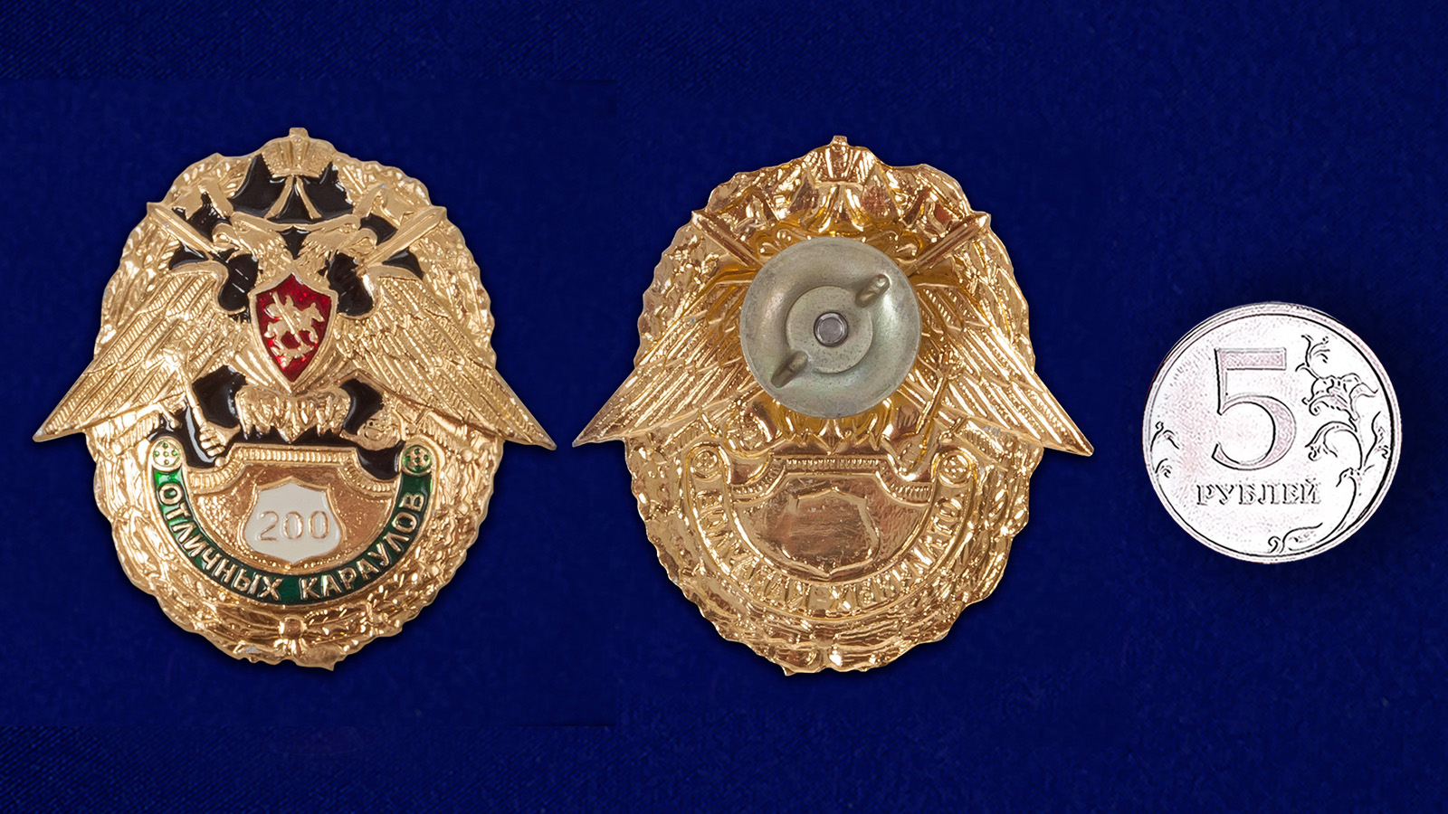 Знак "200 отличных караулов" 