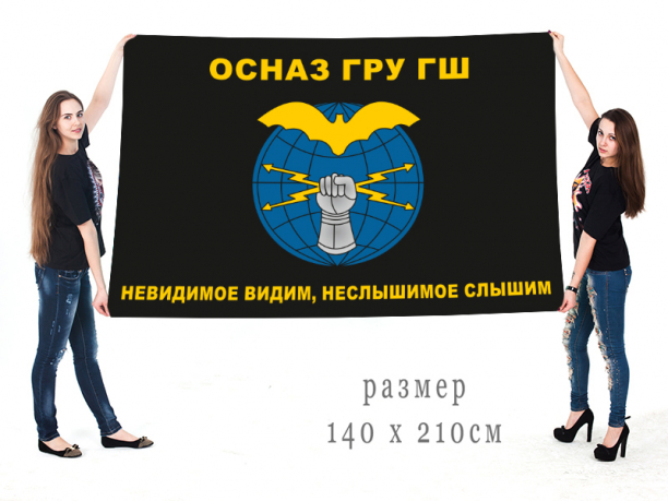 Большой флаг с эмблемой ОсНаз ГРУ ГШ 
