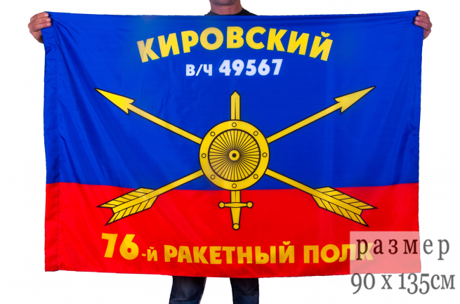 Флаг РВСН "76-й Кировский ракетный полк в/ч 49567" 