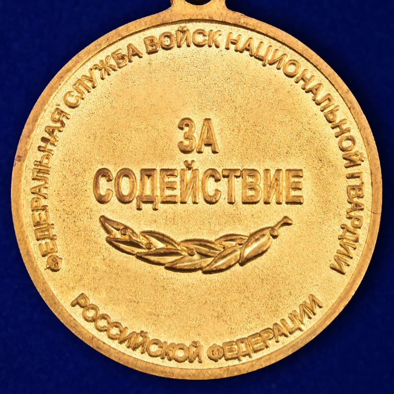 Латунная медаль Росгвардии "За содействие" 