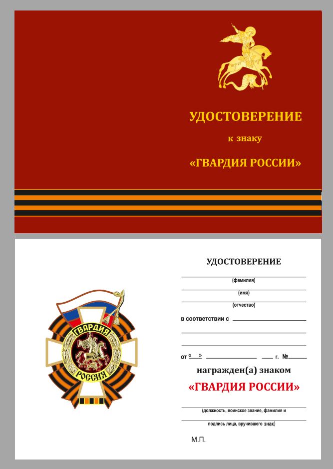 Знак "Гвардия Россия" 