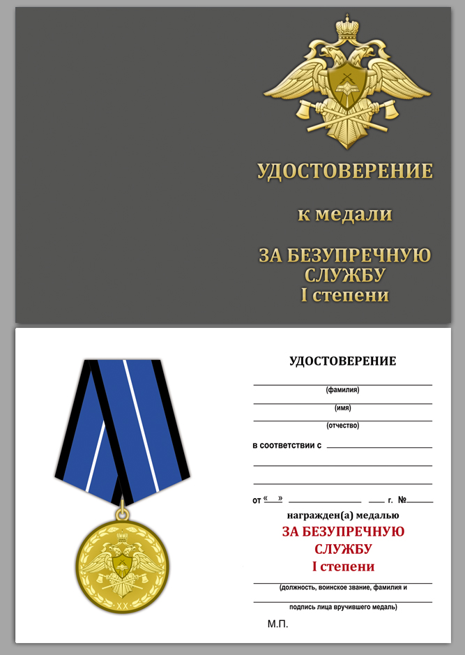 Медаль "За безупречную службу" 1 степени (Спецстрой) 