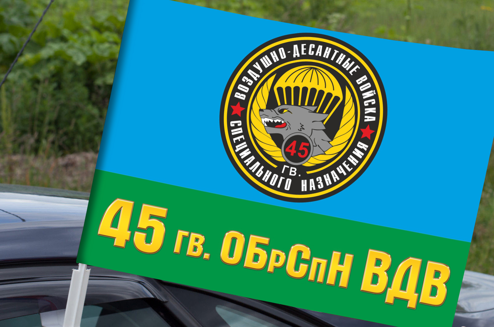 Флаг 45 гв. бригады спецназа ВДВ (Кубинка) 
