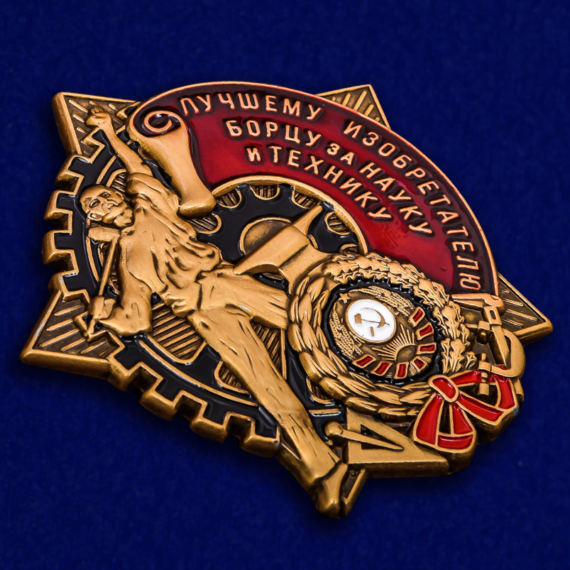 Знак "Борцу за науку и технику" (Муляж)