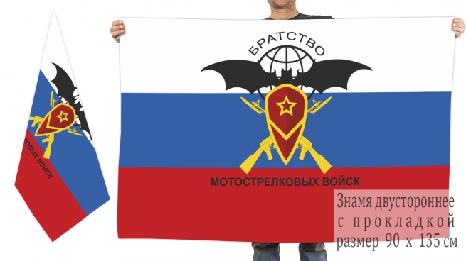 Двусторонний флаг "Братство мотострелковых войск" 