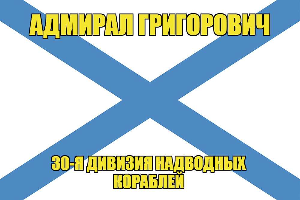 Андреевский флаг корабль Адмирал Григорович