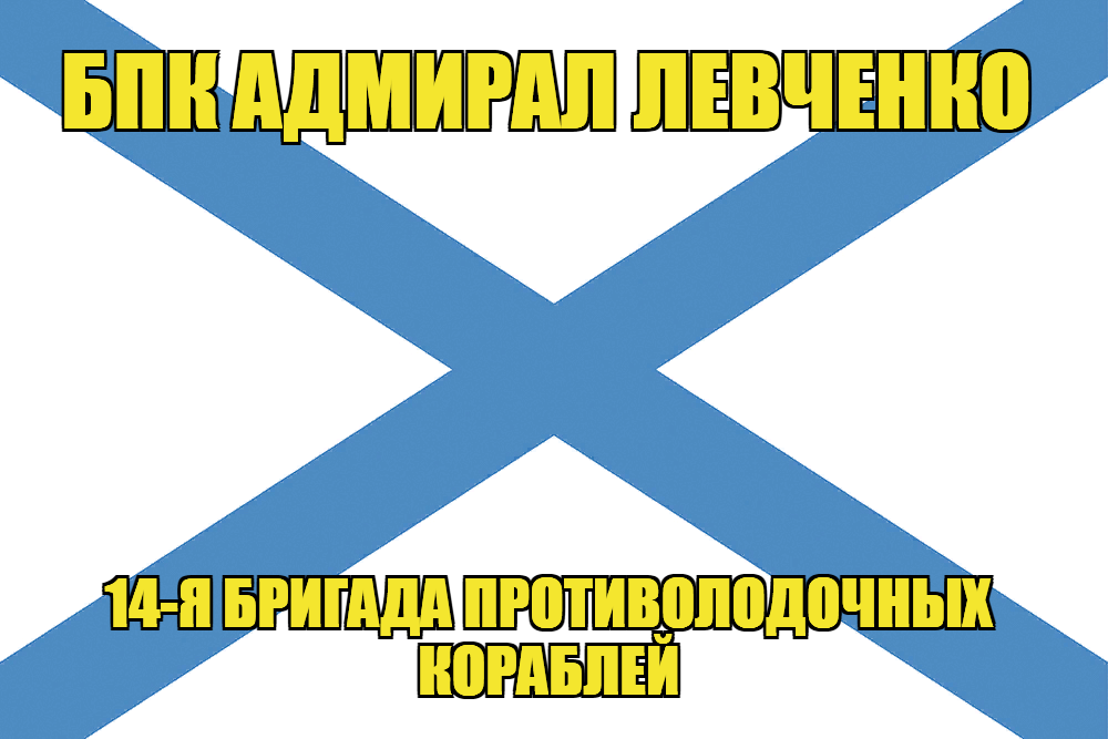 Андреевский флаг БПК Адмирал Левченко