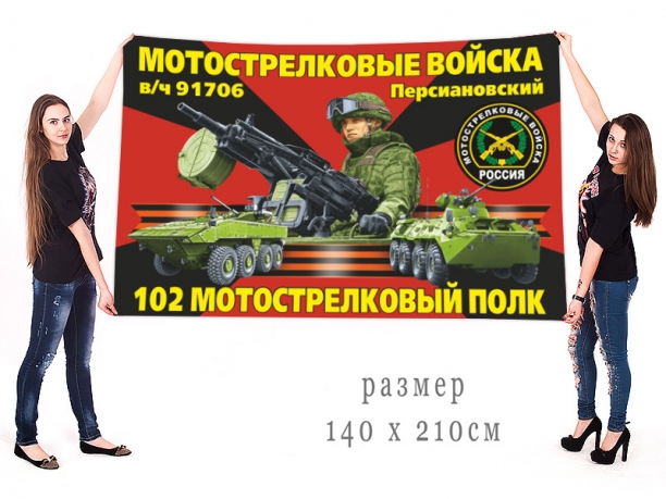 Большой флаг 102 полка мотострелков 