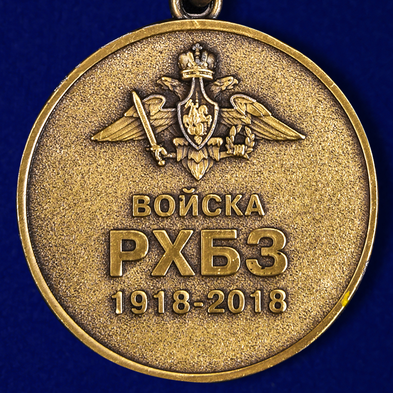 Юбилейная медаль "100 лет Войскам Радиационной, химической и биологической защиты" 