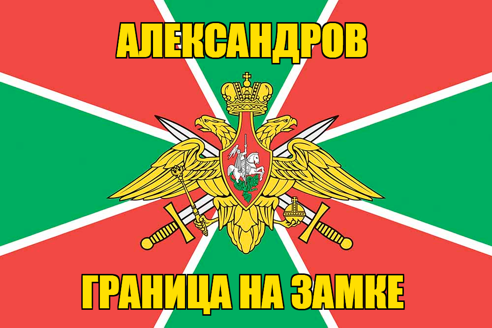 Флаг Погранвойск Александров