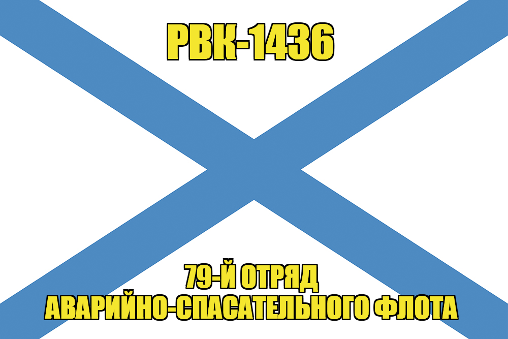 Андреевский флаг РВК-1436