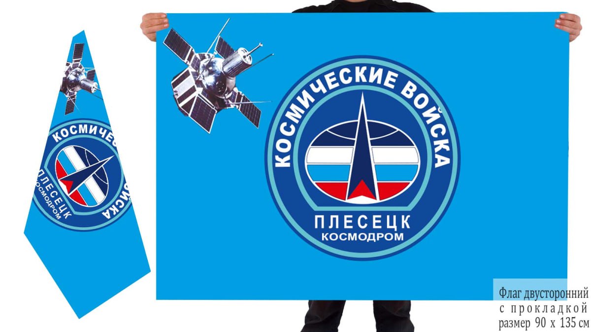 Двусторонний флаг ВКС "Космодром «Плесецк»" 