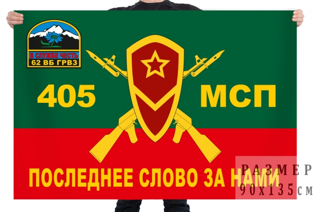 Флаг 405 мотострелкового полка ГРВЗ 