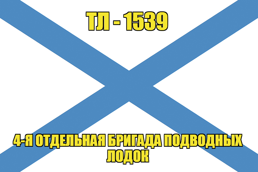 Андреевский флаг ТЛ-1539
