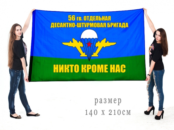 Большой флаг 56 гвардейской отдельной десантно-штурмовой бригады ВДВ 