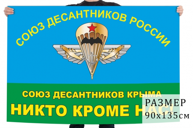 Флаг Союза десантников Крыма 
