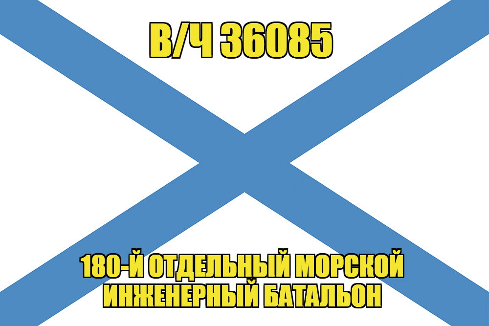 Андреевский флаг в/ч 36085