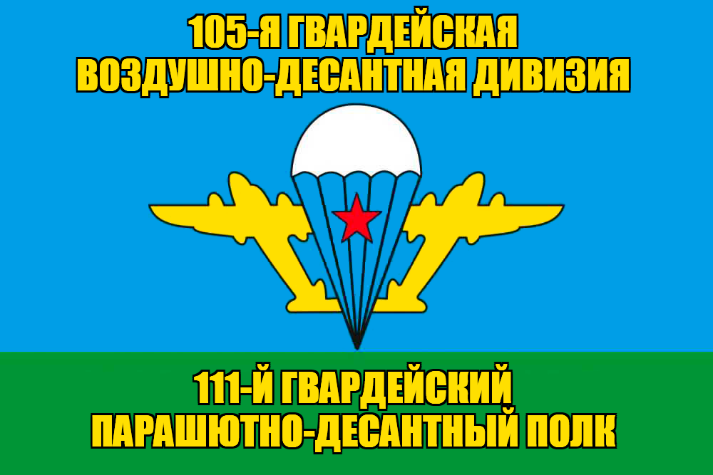 Флаг 111-й гвардейский парашютно-десантный полк