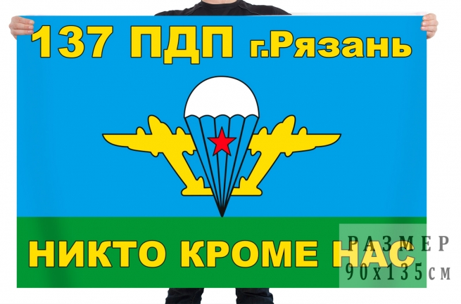 Флаг 137 парашютно-десантного полка 