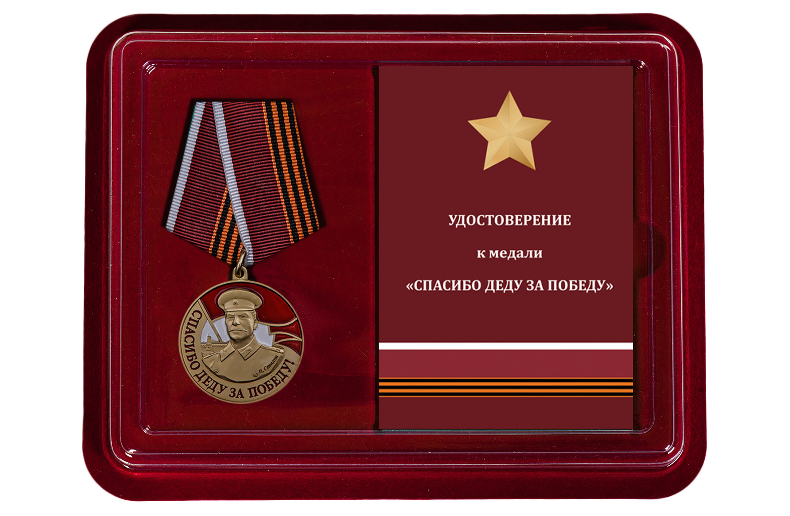 Латунная медаль со Сталиным "Спасибо деду за Победу" 