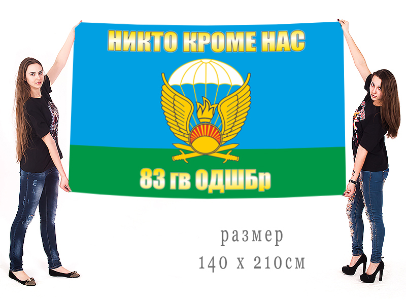 Двухсторонний флаг 83-я десантно-штурмовая бригада 