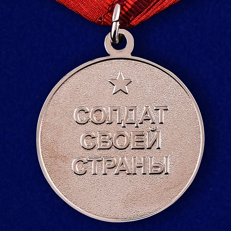 Медаль "Солдат своей страны" 
