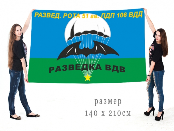 Знамя «РазведРота 51 гв. ПДП 106 ВДД» 