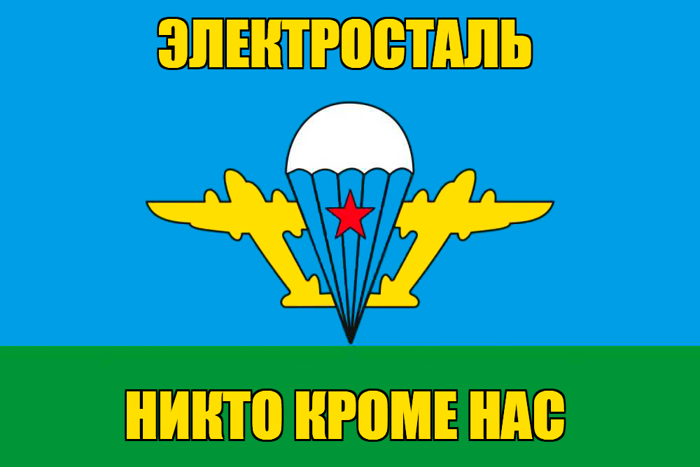 Флаг ВДВ Электросталь