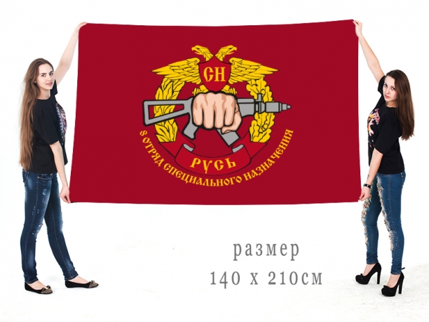 Флаг 8-го отряда специального назначения «Русь» 