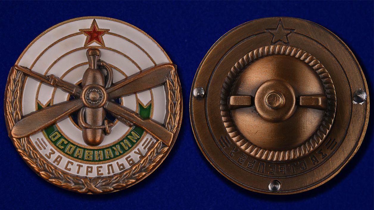 Знак ОСОАВИАХИМ "За стрельбу" 1930 гг. (Муляж)