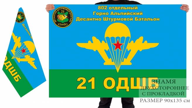 Двусторонний флаг ВДВ 802 отдельного Горно Альпийского ДШБ 21 Десантно-штурмовой бригады  