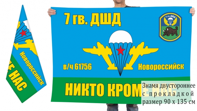 Двусторонний флаг 7 гв. десантно-штурмовой дивизии 