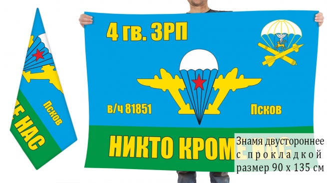 Двусторонний флаг 4 гвардейского ЗРП ВДВ 