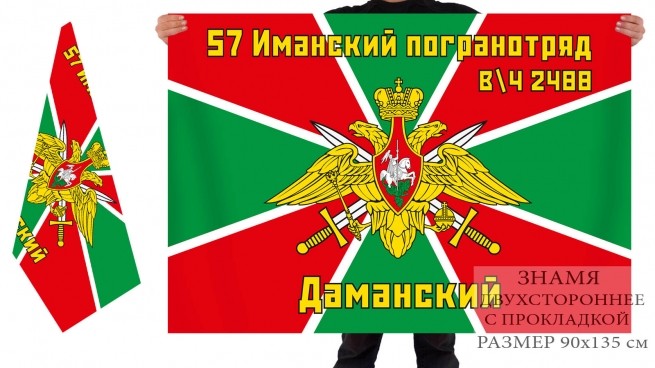 Флаг «57-й Иманский погранотряд» 